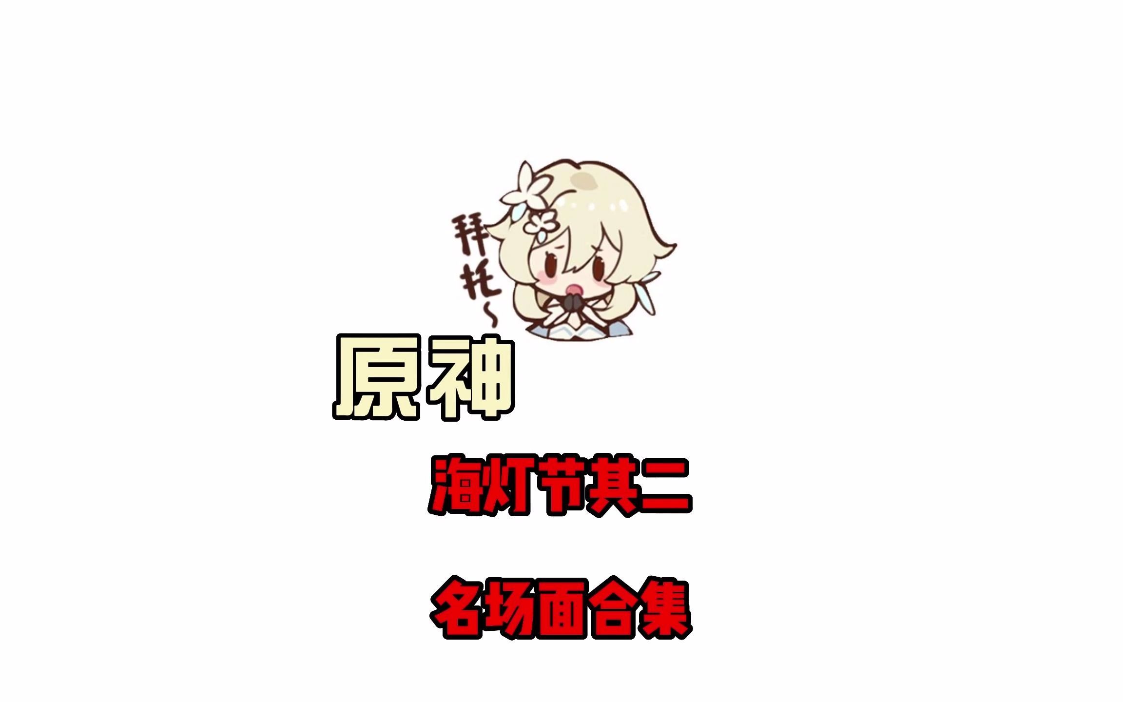 原神海灯节其二里的名场面,不止派蒙这次还有仙鸟姐姐