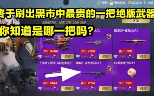 Download Video: 刷出黑市中最贵的一把绝版武器！