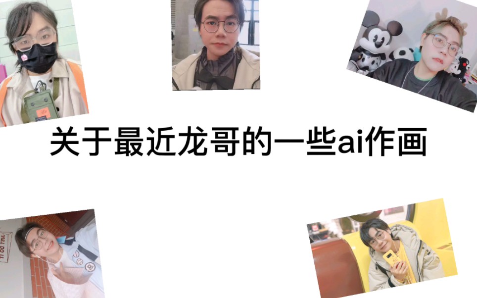 这个ai画的龙哥(龙姐姐)我很喜欢哔哩哔哩bilibili