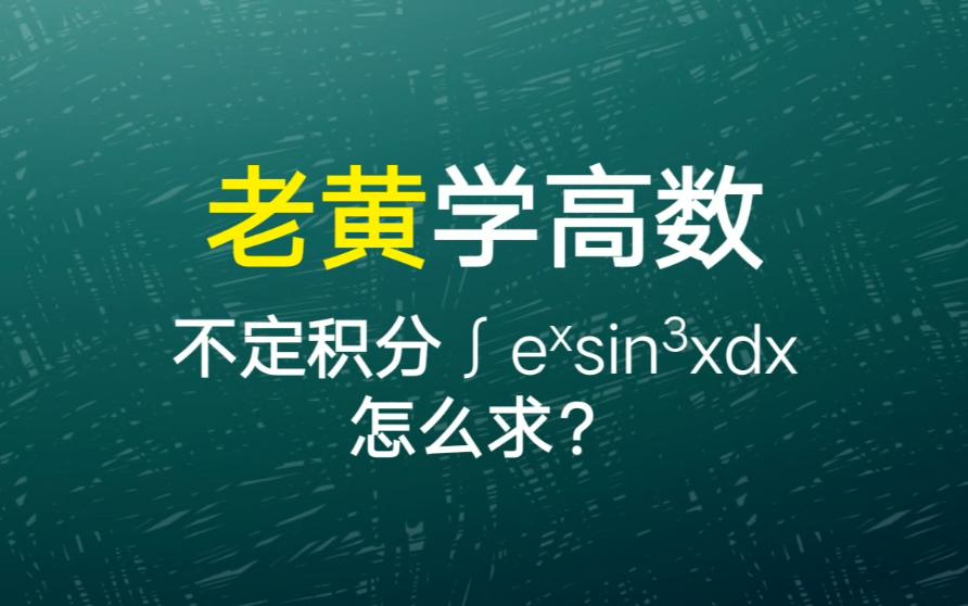 分部积分法的应用,和积分公式的直接运用哔哩哔哩bilibili