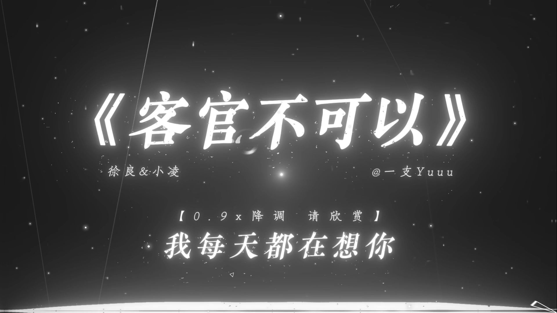 【粉丝点歌】“好甜的歌~2024了还有人在听吗?”|《客官不可以》0.9x降调 | HiRes无损哔哩哔哩bilibili