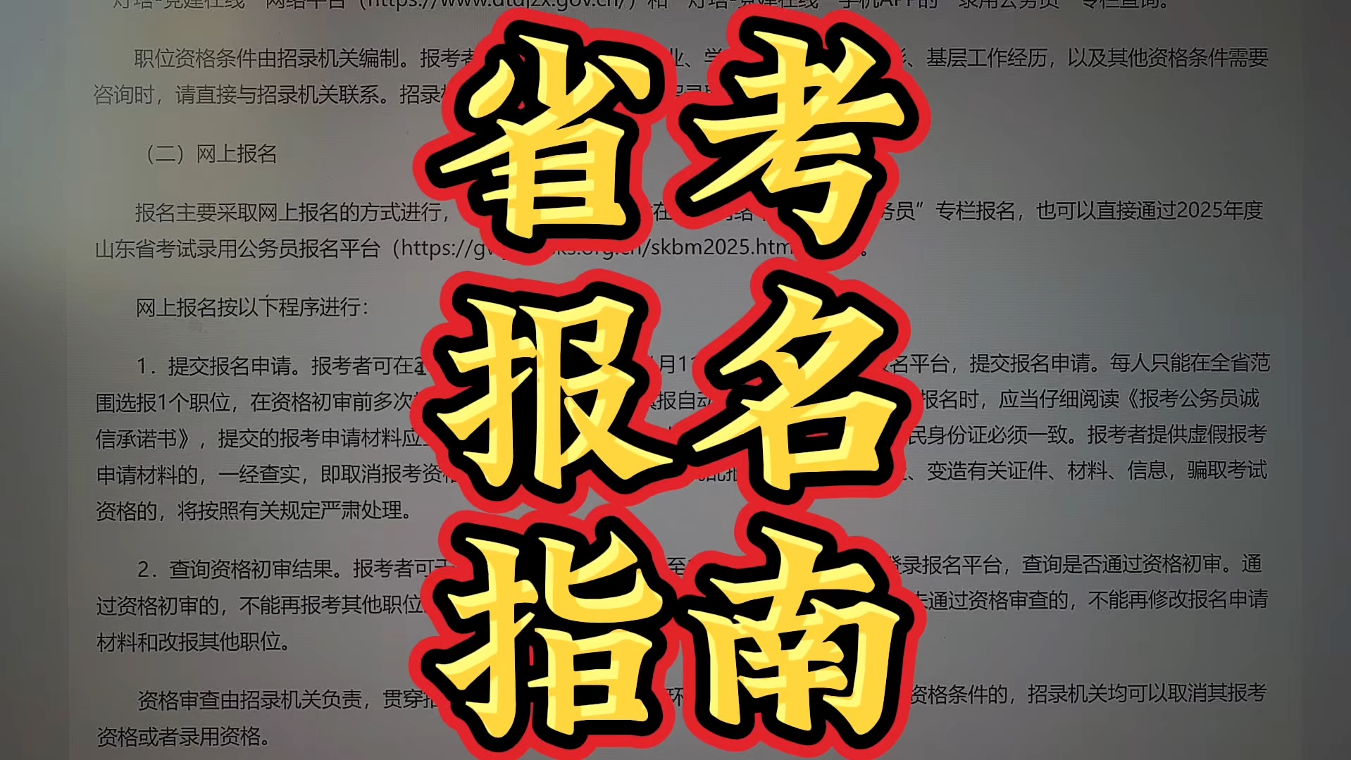 山东省考报名指南,信息填写指南哔哩哔哩bilibili