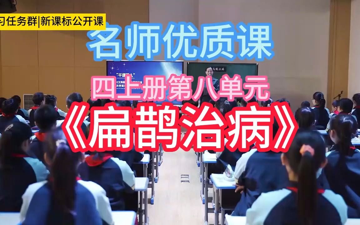 [图]四上册第八单元《扁鹊治病》小学语文新课标学习任务群|大单元教学设计|名师优质课公开课示范课（含课件教案）教学阐述名师课堂MSKT