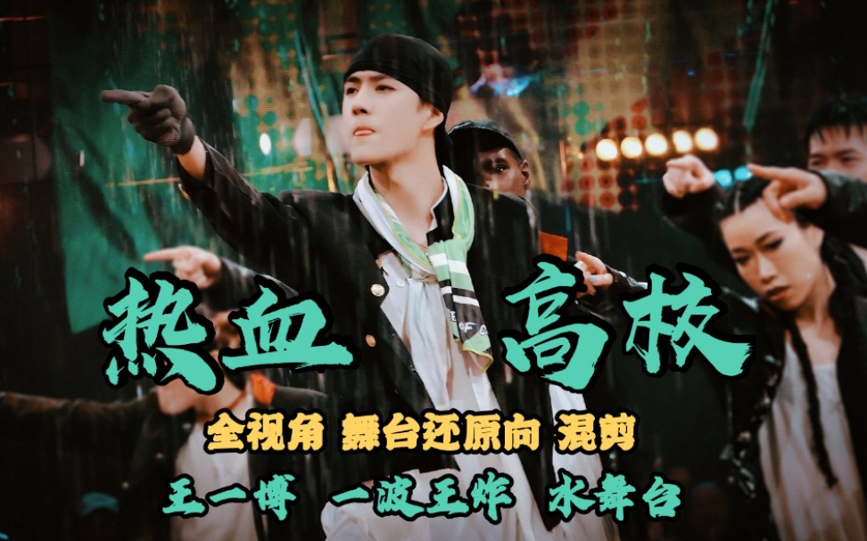 舞台还原一波王炸水舞台超完整全视角混剪双意向版混剪