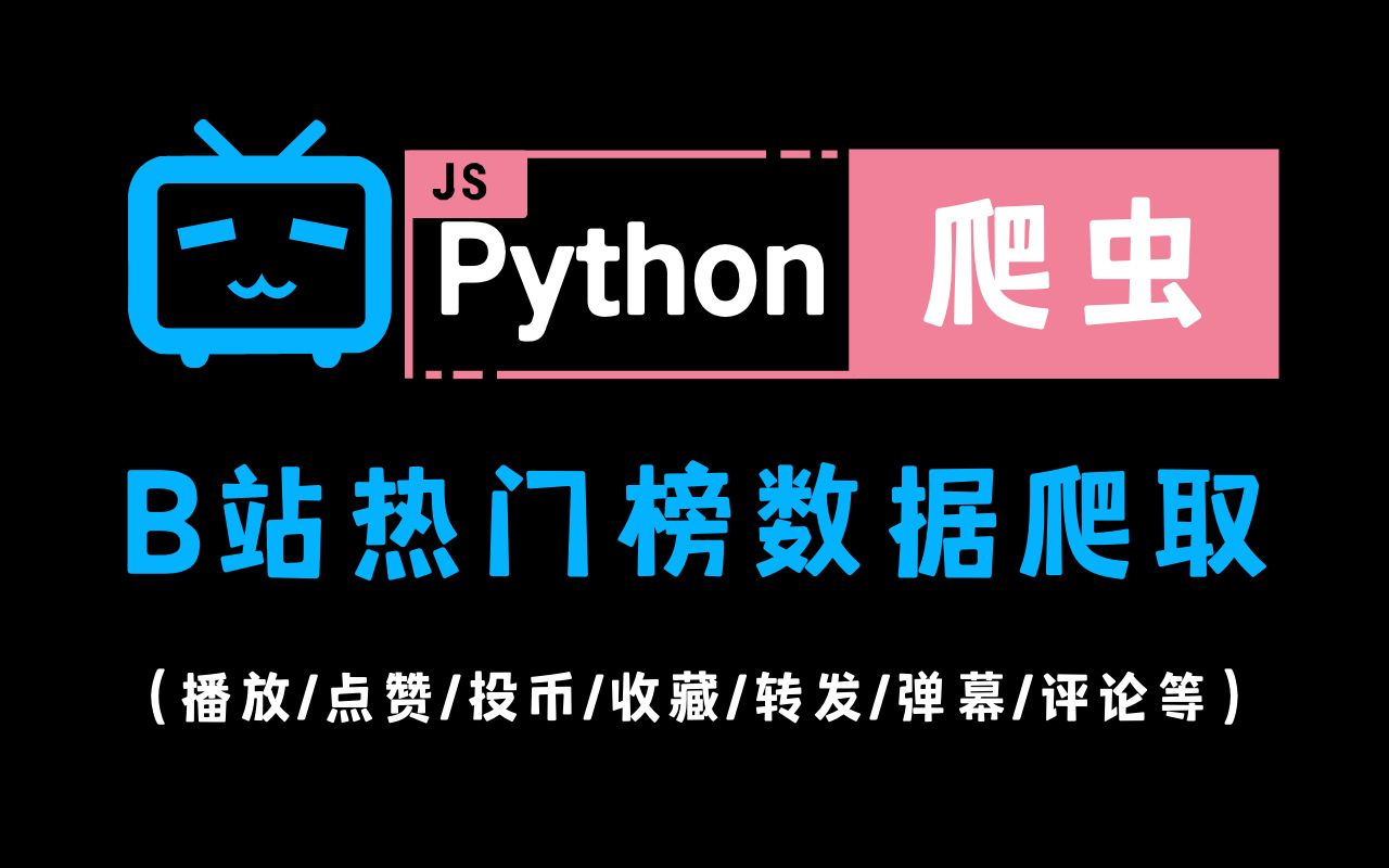 【附源码】Python爬取B站热门视频数据:评论、弹幕、播放、视频、等数据信息教程,超详细讲解,小白可上手哔哩哔哩bilibili