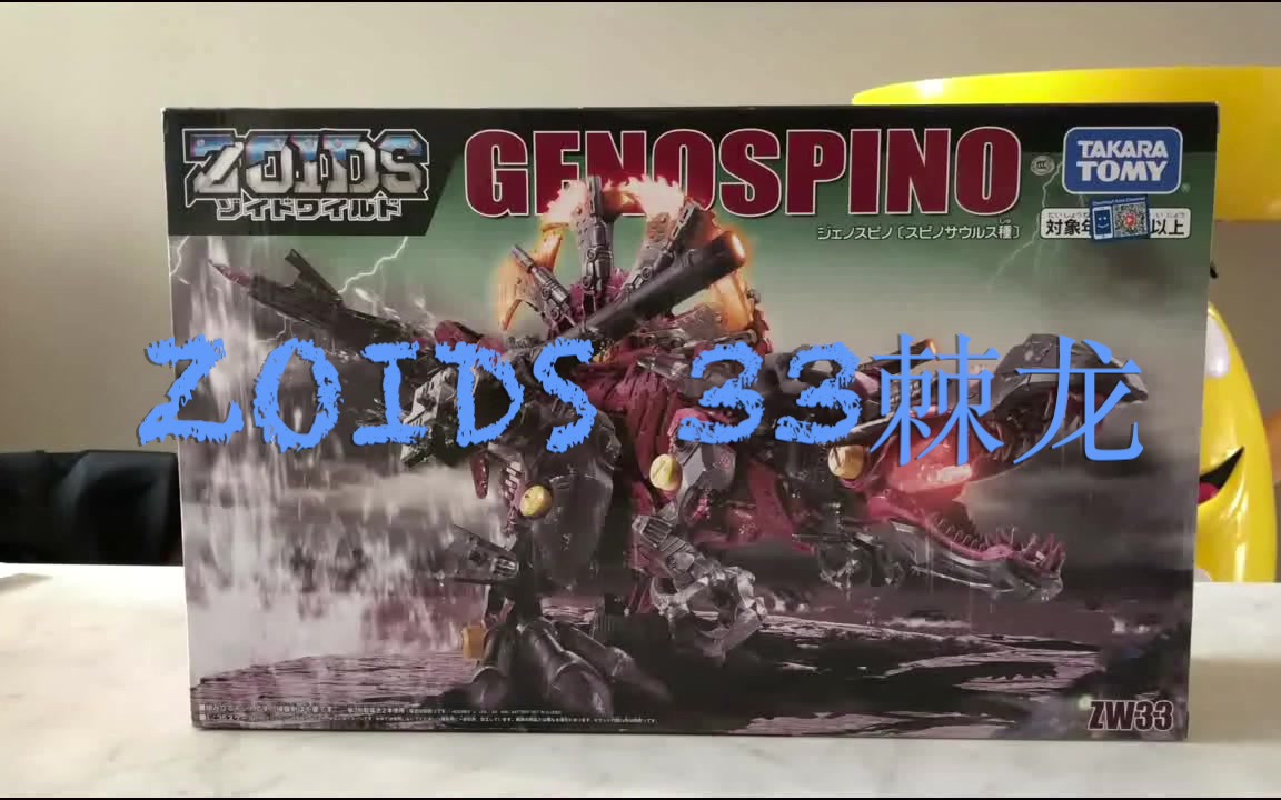 zoids索斯机械兽机兽创世纪wildzw33棘龙模型测评