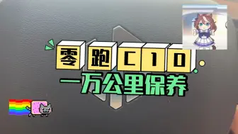 【零跑C10】一万公里保养记录