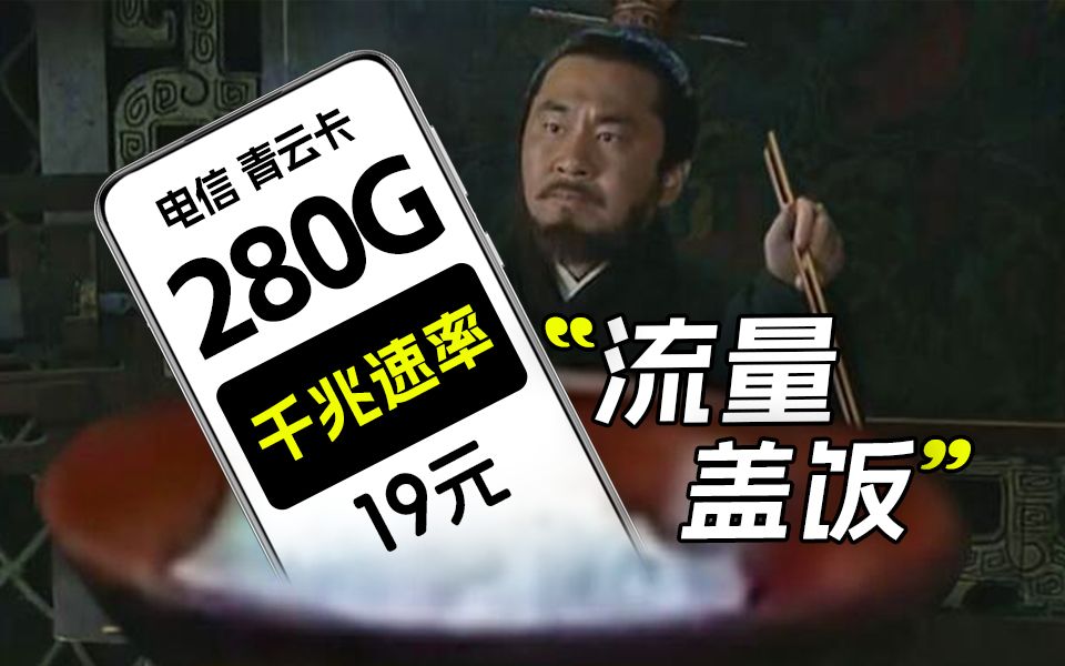 报!电信19元流量卡来袭!280G超大杯流量+20年长期优惠+可升千兆网速 2024年流量卡推荐 电信流量卡手机卡推荐 电信青云卡哔哩哔哩bilibili