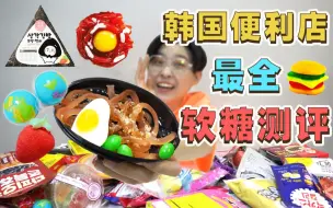 Download Video: 买空韩国便利店!!最全测评!网红软糖到底好不好吃?!