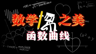 Download Video: 520不如画个爱心函数送给爱的人~