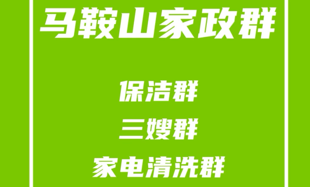 马鞍山家政群,马鞍山保洁群,马鞍山保姆月嫂群,马鞍山家电清洗群,马鞍山家政派单群哔哩哔哩bilibili