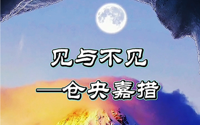 [图]《见与不见》——仓央嘉措 最美情诗 你见或者不见我 我就在那里 不悲不喜