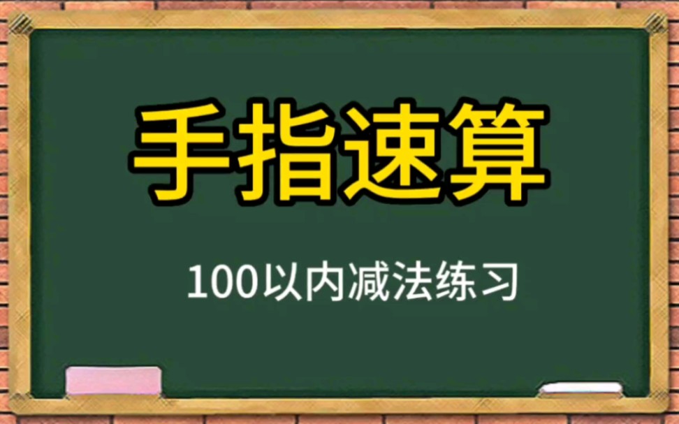 手指速算100以内减法练习哔哩哔哩bilibili