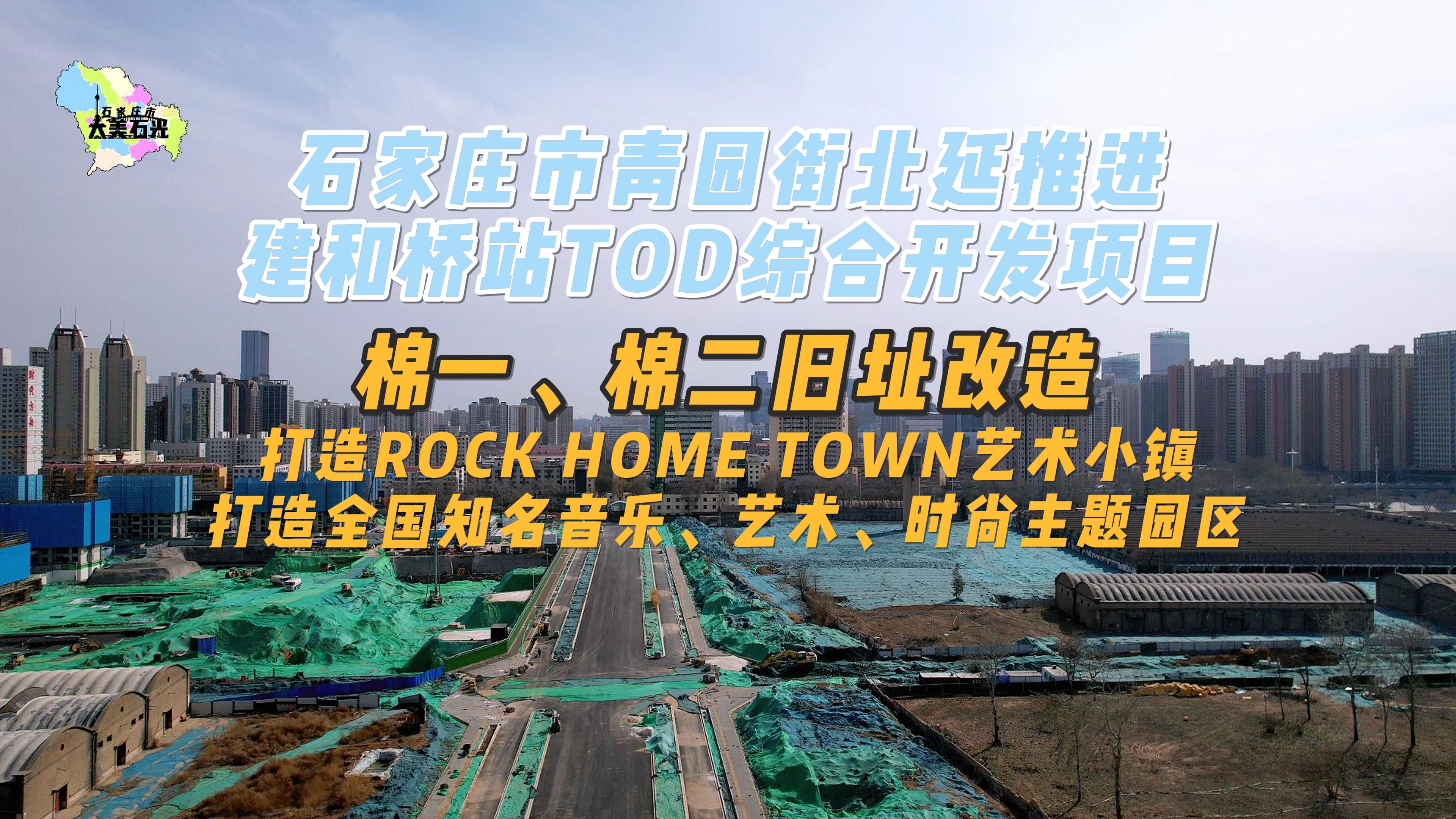 石家庄青园街北延建和桥站TOD综合开发项目棉一、棉二旧址改造哔哩哔哩bilibili