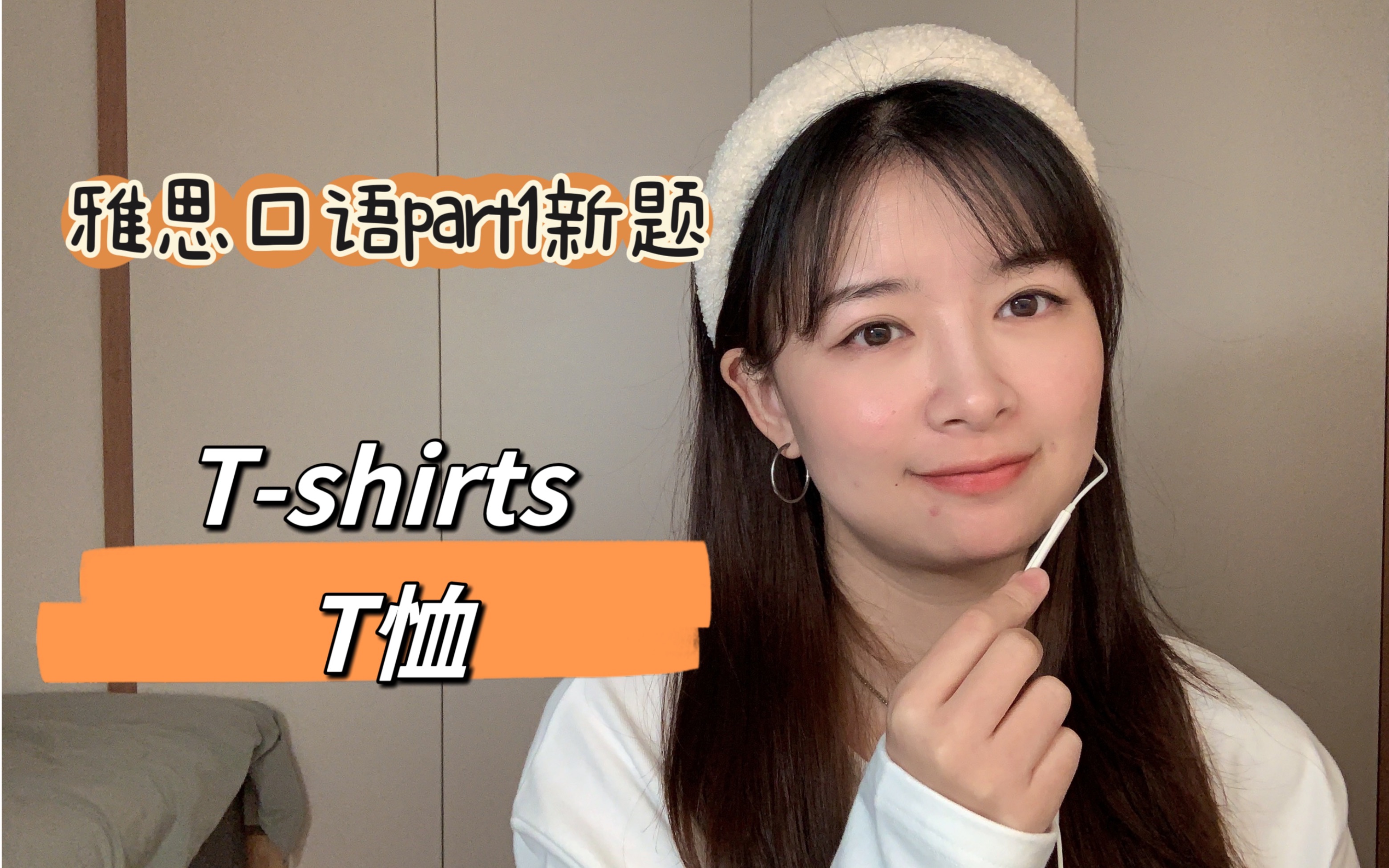 14月雅思口语part 1新题:Tshirts T恤答题示范哔哩哔哩bilibili