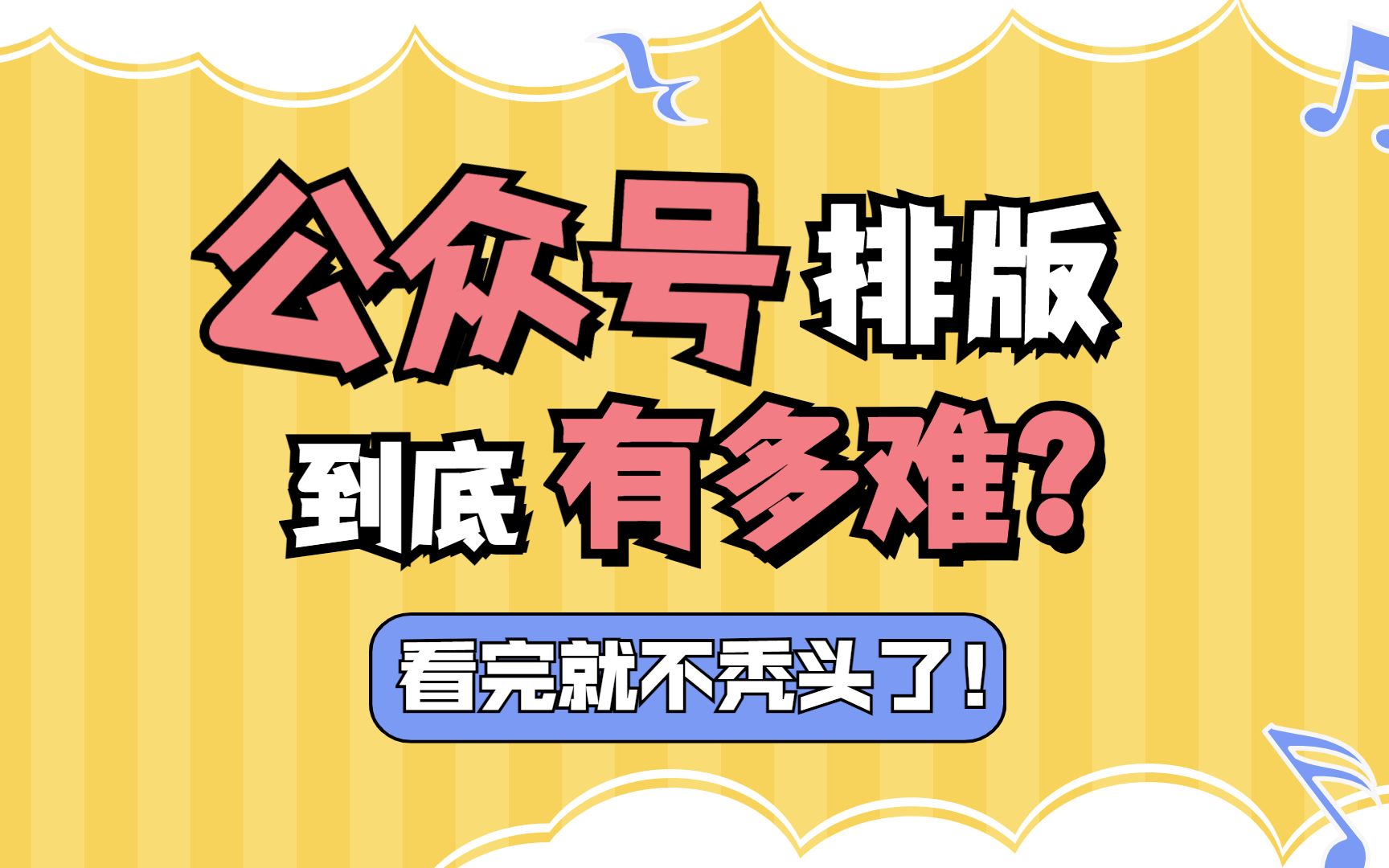 微信公众号图文排版?看这一篇就够了!哔哩哔哩bilibili