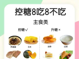 控糖≠断碳，控糖食物8吃8不吃！