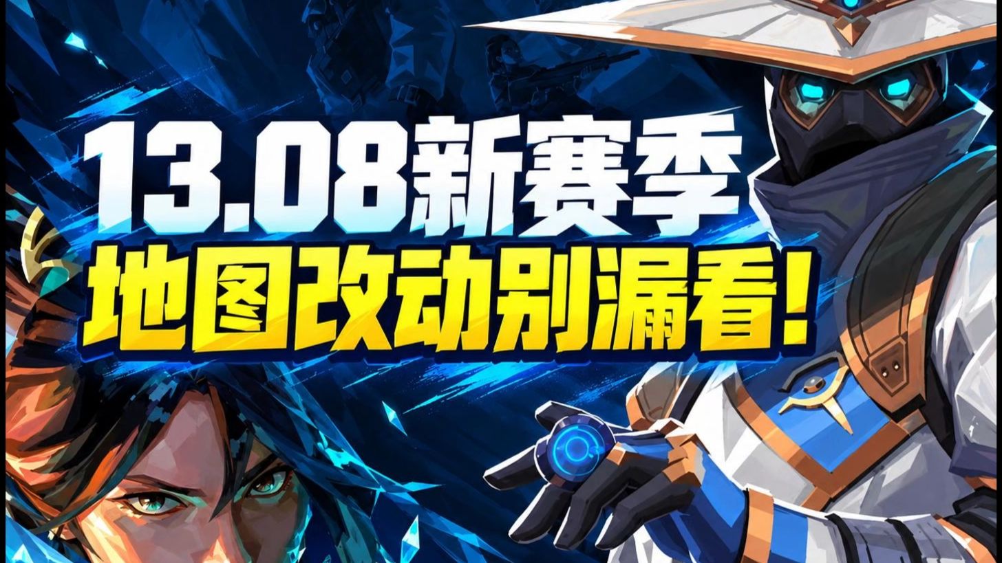13.08更新来了！新赛季开启，地图改动别漏看！