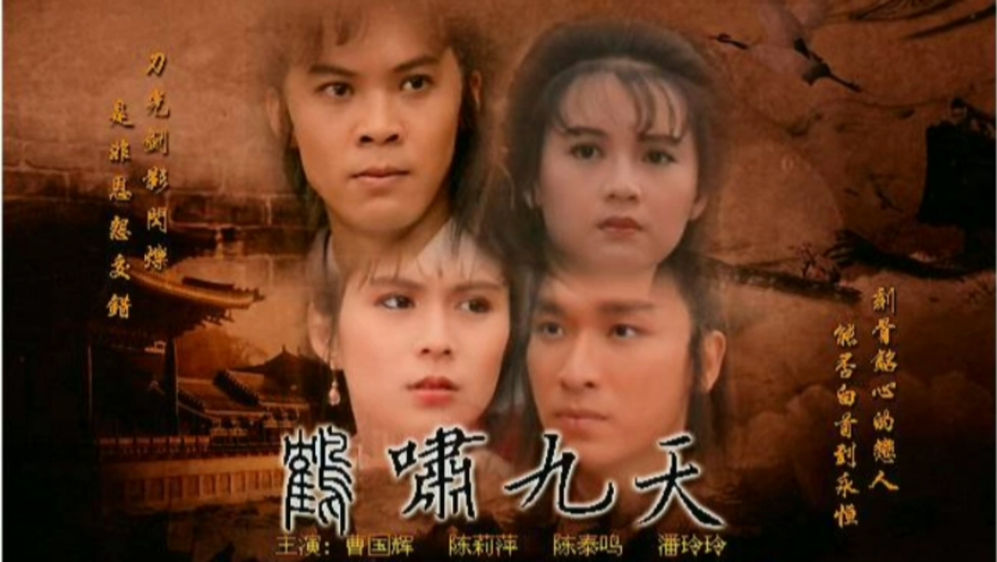 1994年新加坡电视剧《鹤啸九天》主题曲,吴庆康演唱《侠骨豪情》,经典的旋律百听不厌,80后的回忆!哔哩哔哩bilibili