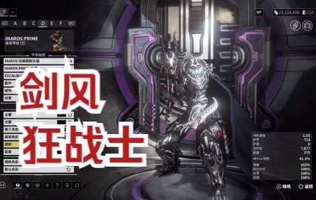 【warframe】剑风传奇 狂战士盔甲星际战甲