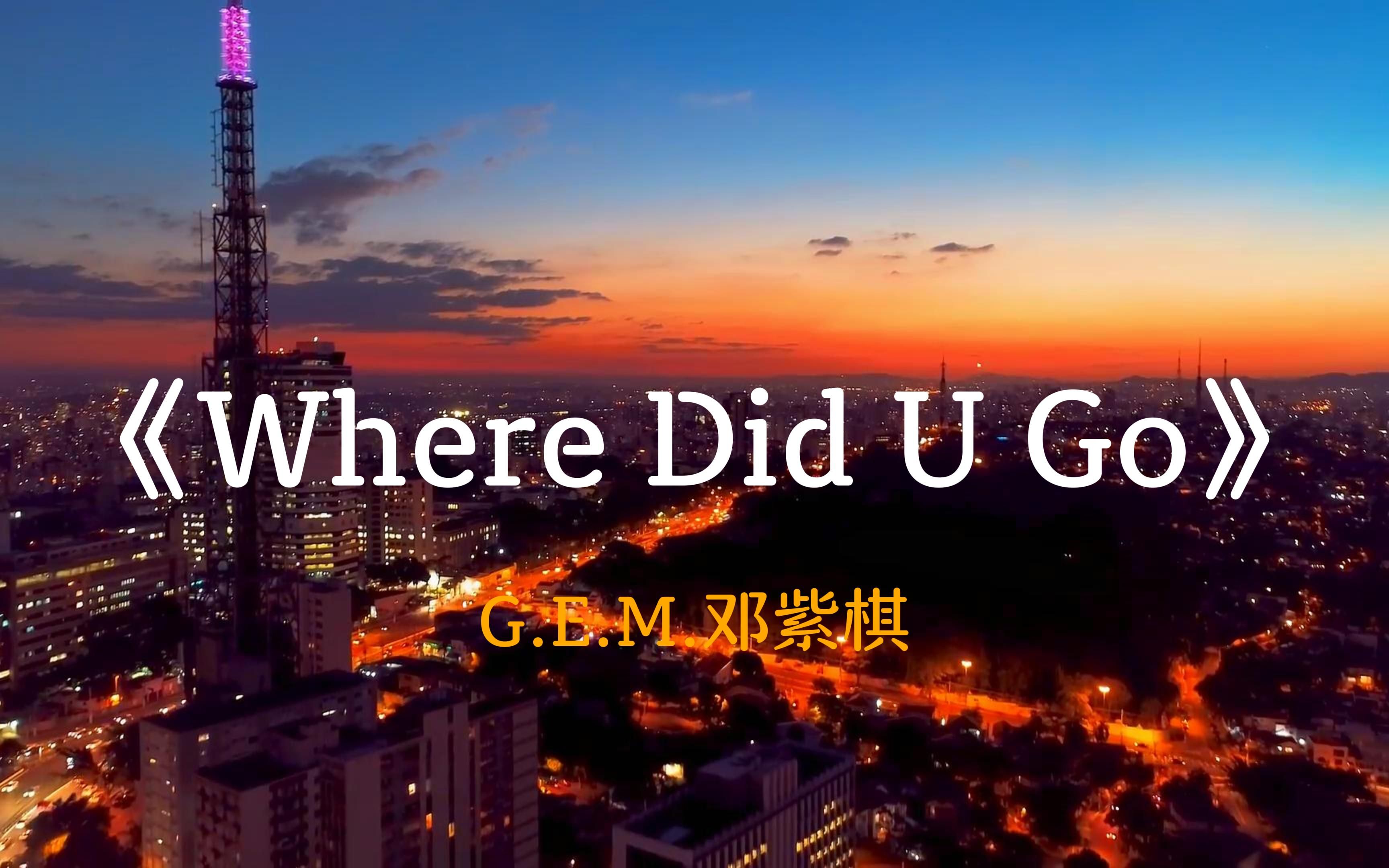 [图]这首歌的前奏也太好听了吧《Where Did U Go》