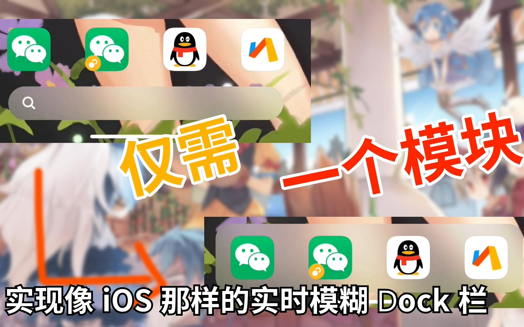 震惊!MIUI也能拥有媲美iOS的实时模糊Dock栏?哔哩哔哩bilibili