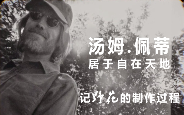 [图]【中英字幕】汤姆.佩蒂：居于自在天地——记「野花」的制作过程 Tom Petty - Wildflowers