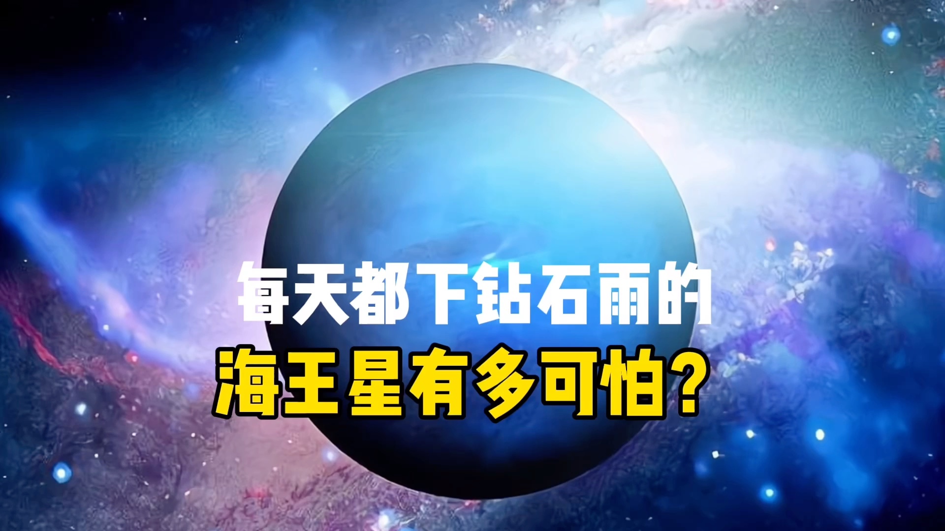 每天都下钻石雨的海王星到底有多可怕?哔哩哔哩bilibili