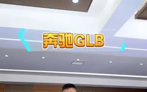 Скачать видео: #奔驰glb 这个奔驰的犬子不能说有多香！只能说2.0t四驱版本不臭！