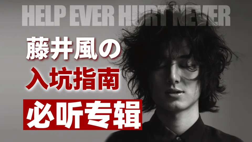 藤井风一专《HELP EVER HURT NEVER》全专黑胶试听_哔哩哔哩_bilibili