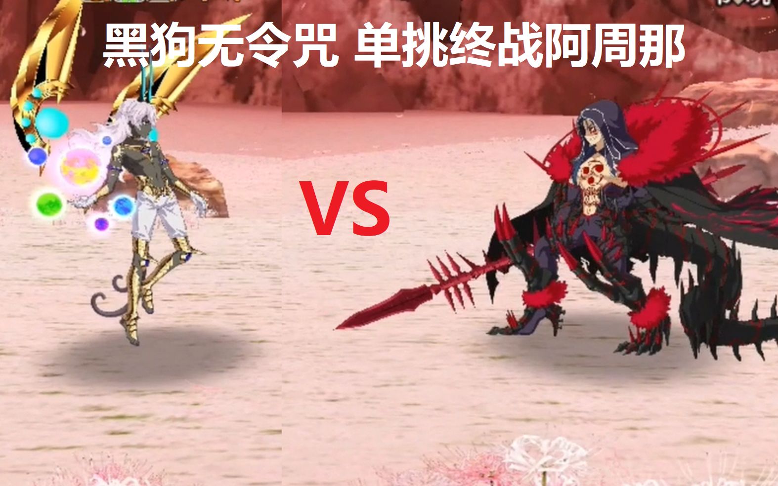 [图]【FGO】弑神之战！黑狗无令咒单挑最终战-神之阿周那