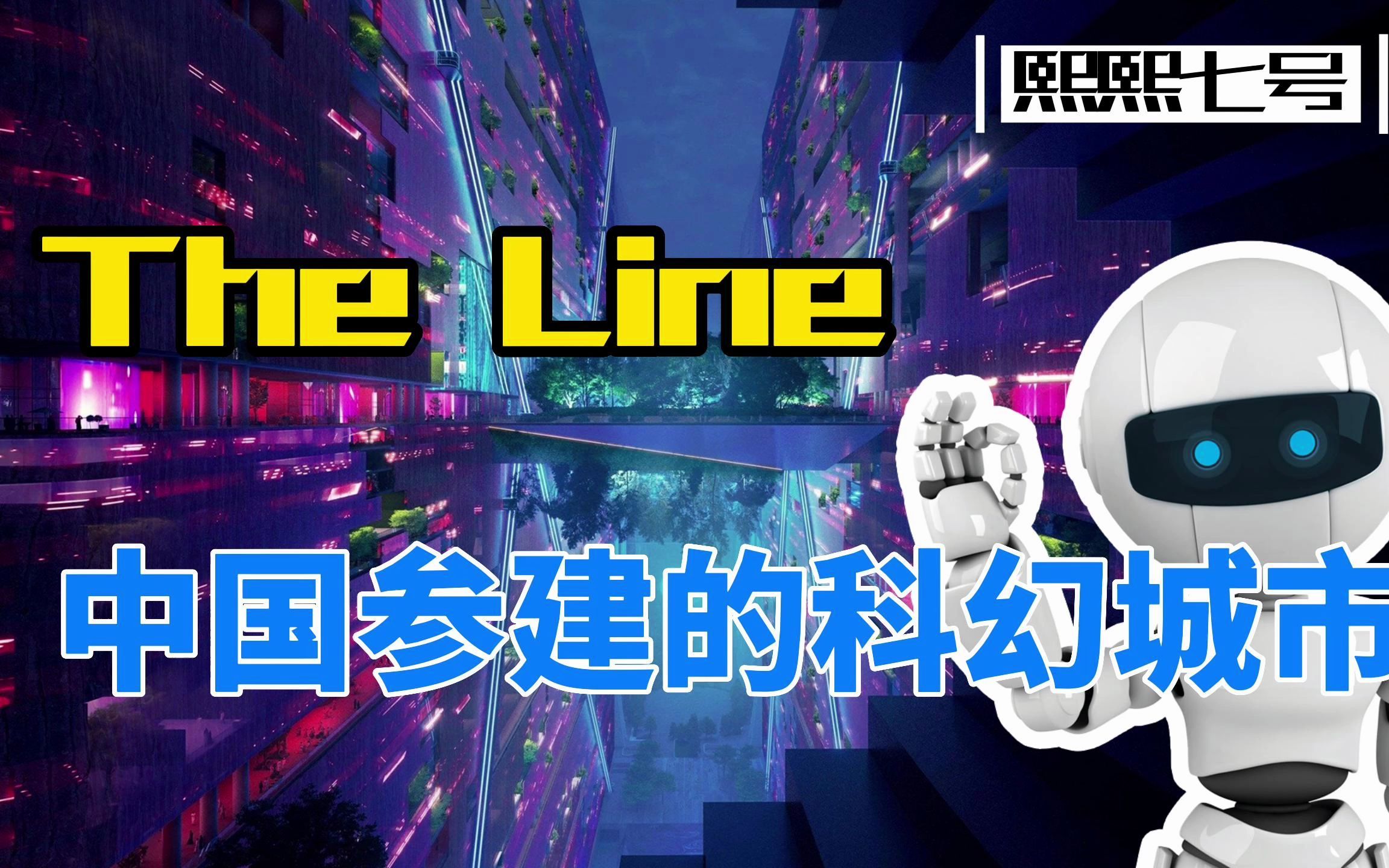 The Line:中国参建的科幻城市哔哩哔哩bilibili