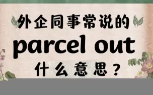 外企同事常说的英语"parcel out"【商务英语学习】