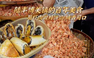 Download Video: 实拍陆丰博美镇做虾饼，老牌饼家1天煮200斤海虾做馅料，料真足！