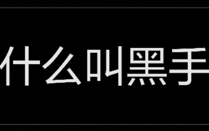 活动作品什么叫黑手