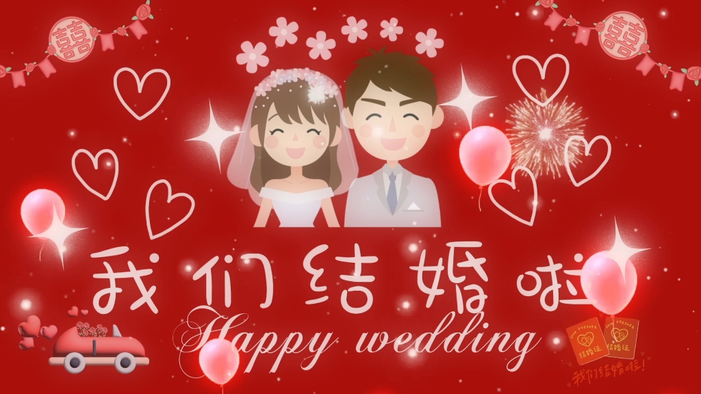 我们结婚啦投屏视频