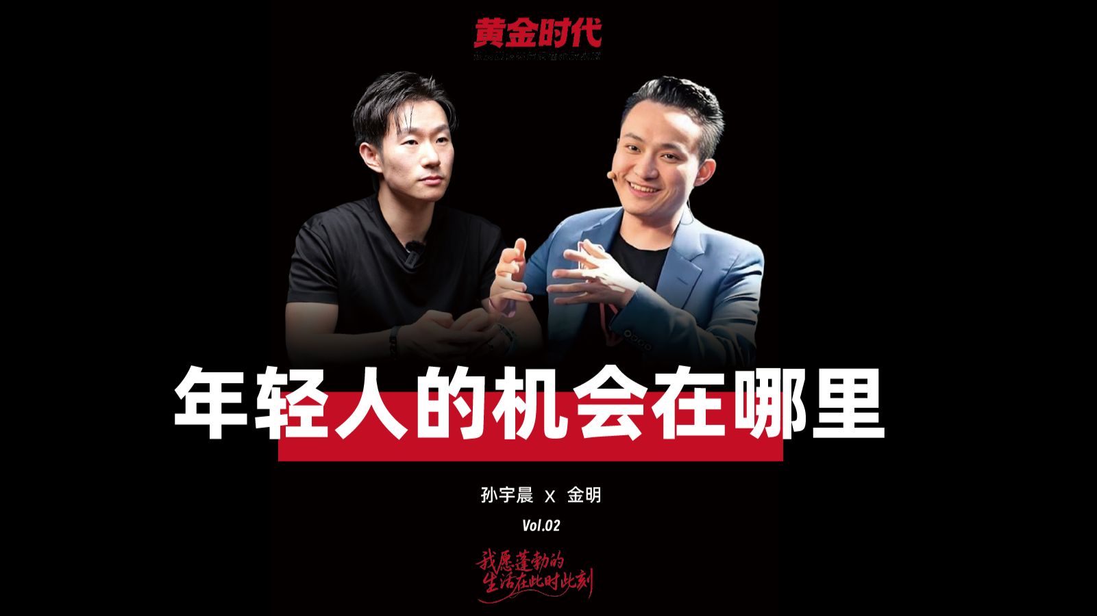 对话孙宇晨：AI黄金时代，普通人如何下注？