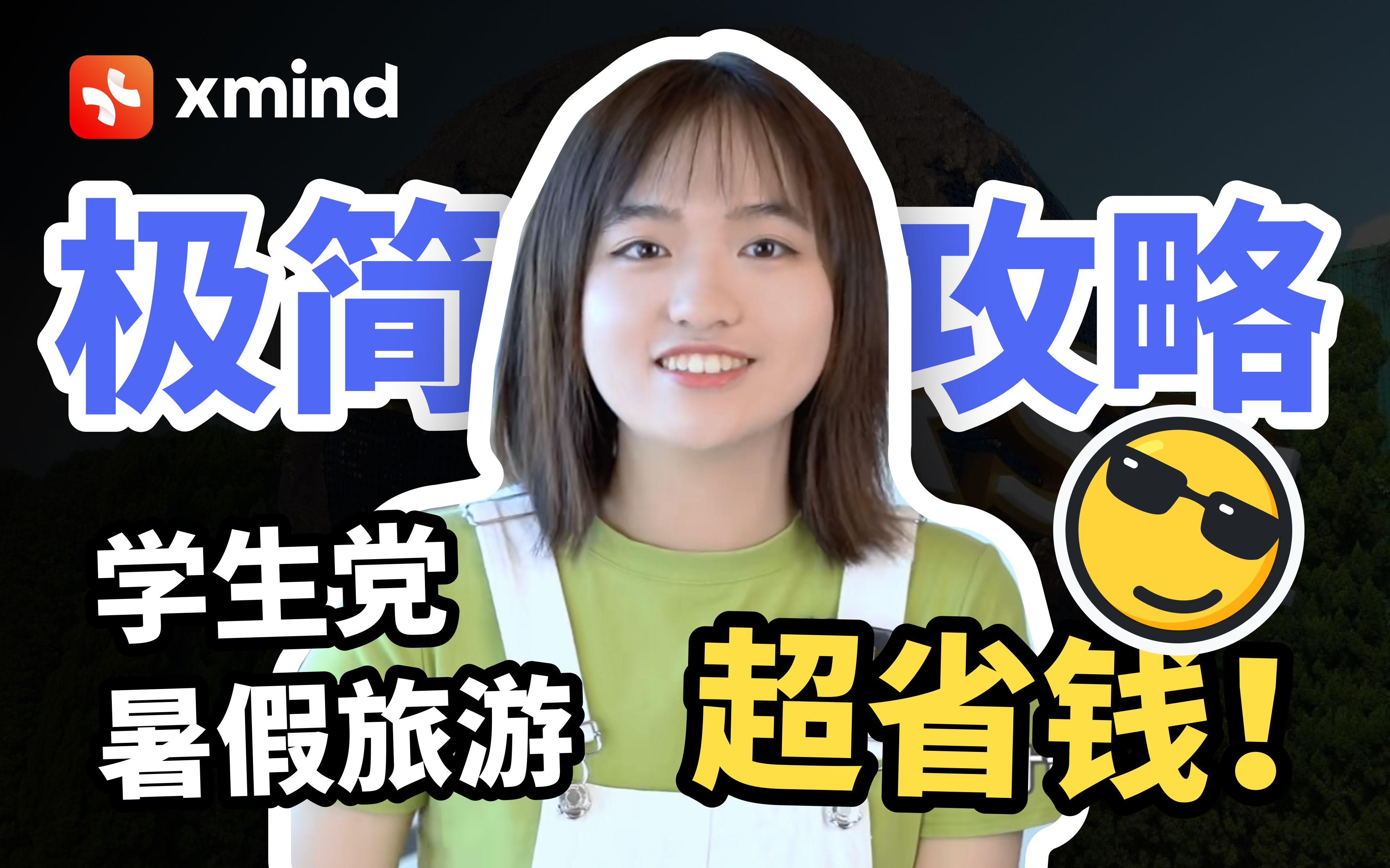 Xmind|全国通用!省钱又好玩的旅行攻略tips,一张图就搞定|附资料哔哩哔哩bilibili