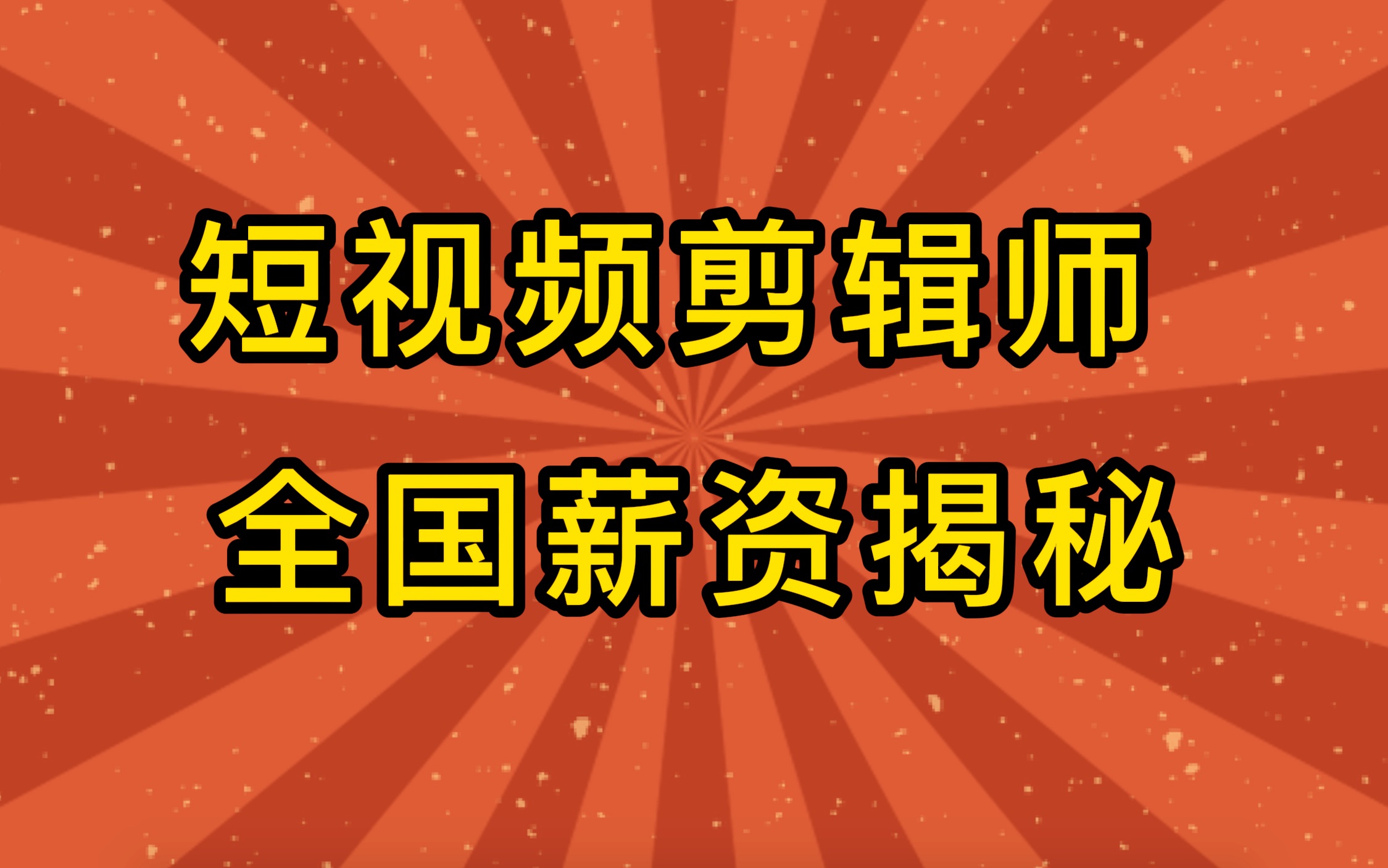 短视频剪辑师在全国的就业薪资大揭秘哔哩哔哩bilibili