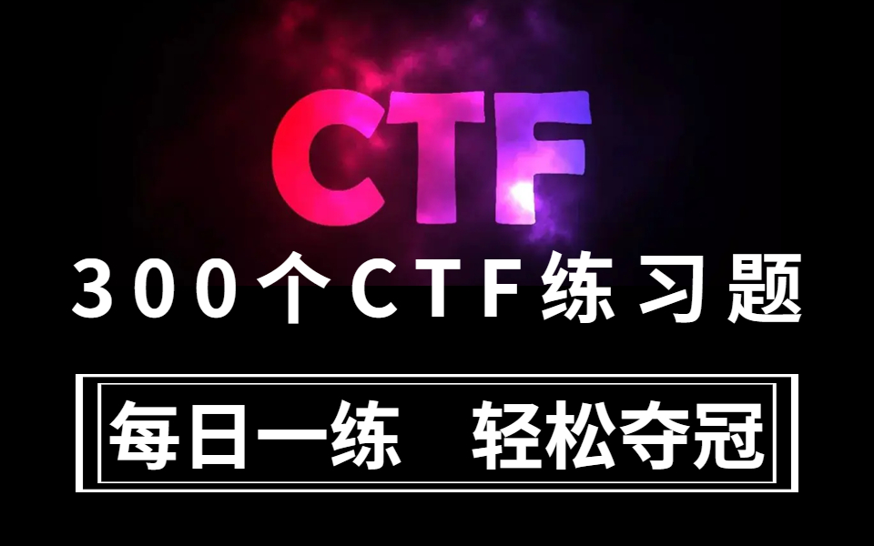 【CTF比赛】新手CTFer必备的ctfweb/ctfpwn/ctfmisc的300个练习题,一天一道,轻松夺冠!!(持续更新中~)哔哩哔哩bilibili