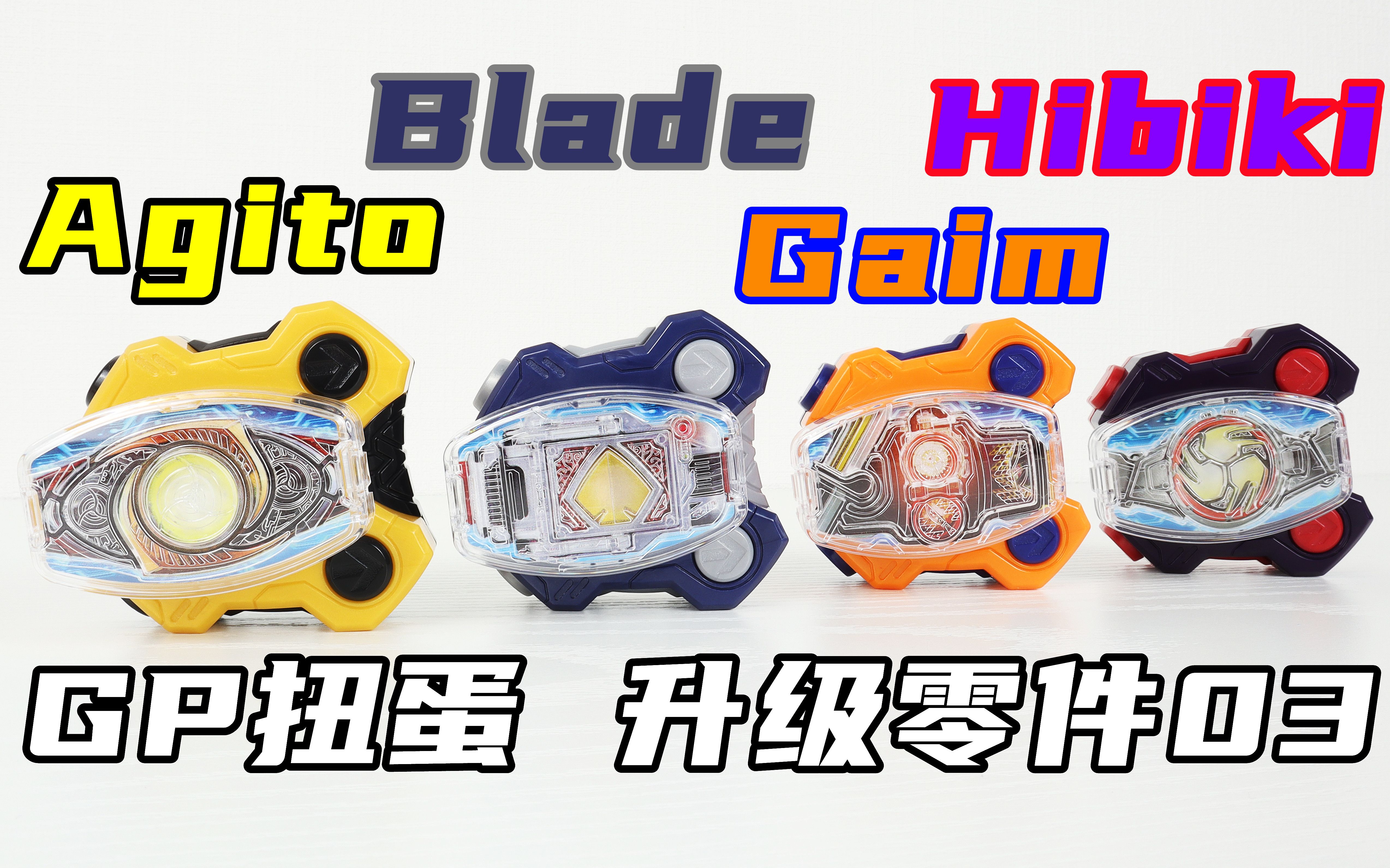 假面骑士Geats GP扭蛋 升级零件03 Agito & Blade & Hibiki & Gaim 腰带/驱动器 亚吉陀 剑 响鬼 铠武【味增的把玩时刻】哔哩哔哩bilibili