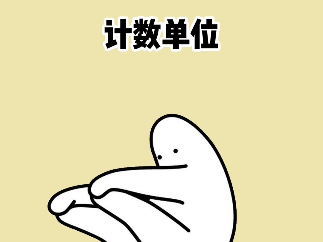 计数单位哔哩哔哩bilibili