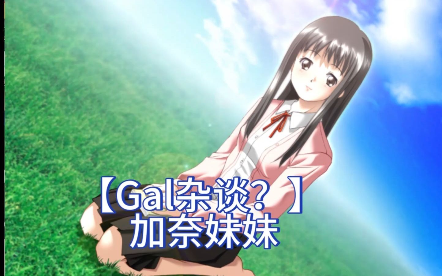 【Gal杂谈?】加奈妹妹哔哩哔哩bilibili