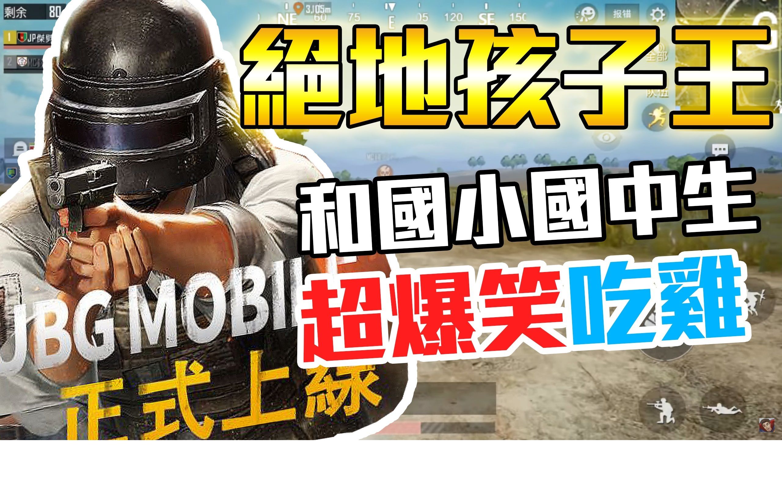 【绝地求生M】我是孩子王!跟国小中生吃鸡「闹出超爆笑对话!」PUBG MOBILE哔哩哔哩bilibili