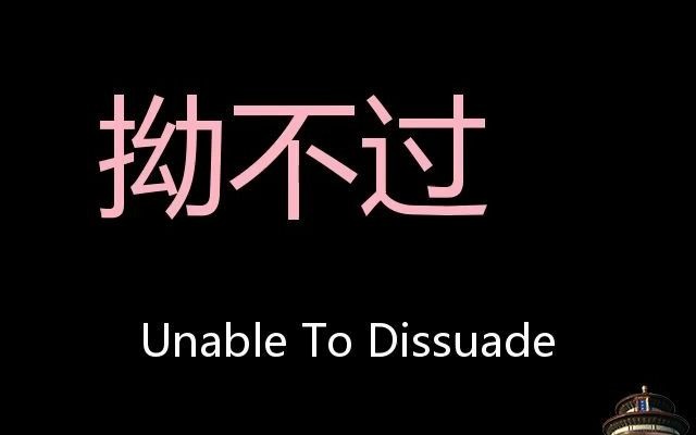 拗不过 Chinese Pronunciation unable to dissuade哔哩哔哩bilibili