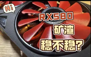 Download Video: 亲测PDD矿渣RX580稳定性 能不能冲？真香还是翻车？