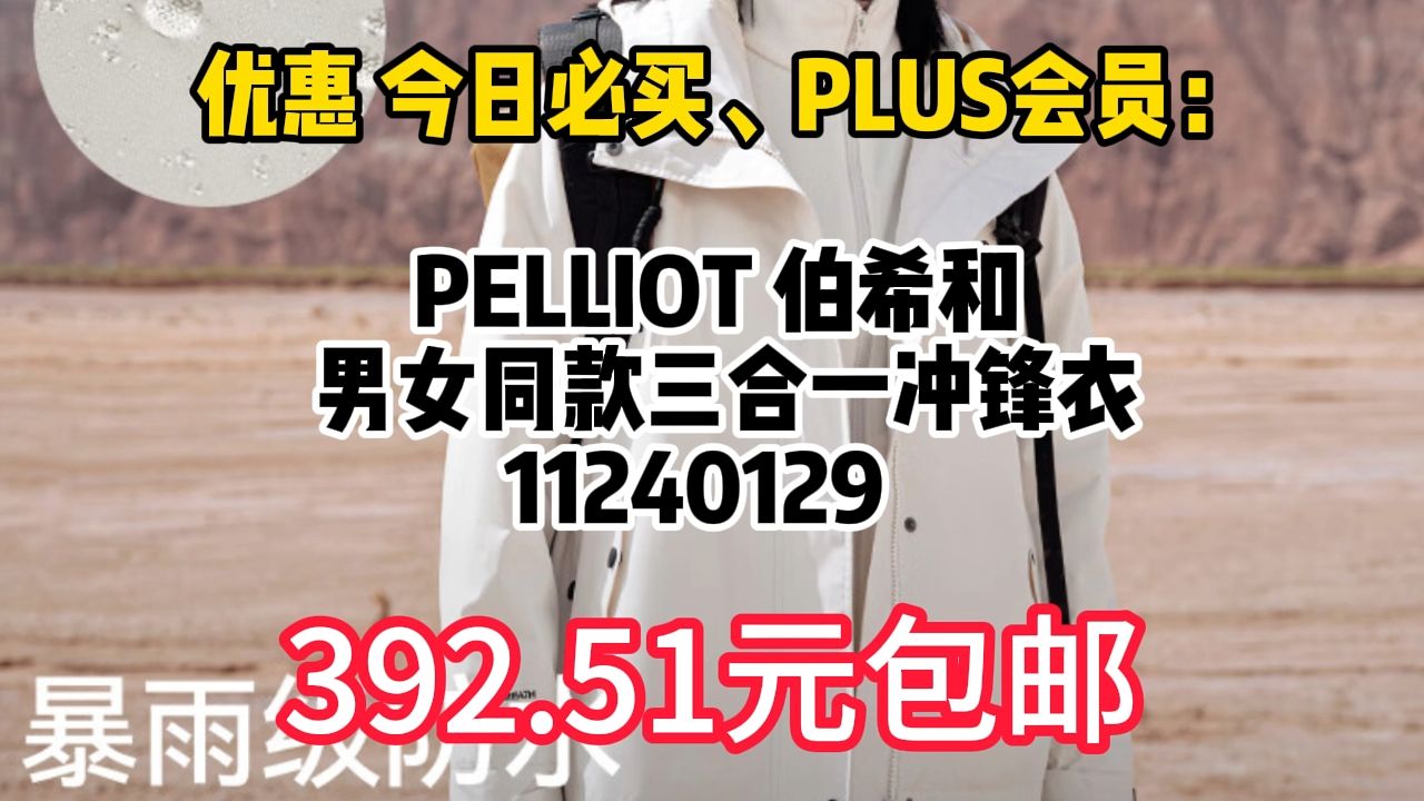 PELLIOT 伯希和 男女同款三合一冲锋衣 11240129 392.51元包邮(需用券,礼金后低至390.51元)哔哩哔哩bilibili