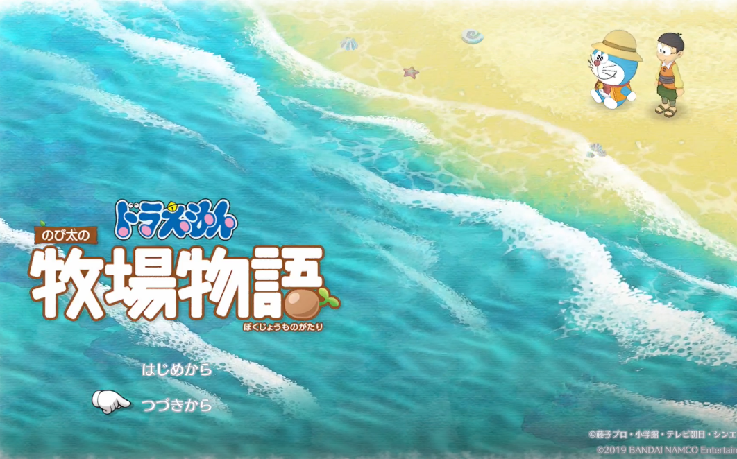 哆啦A梦与野比太(大雄)的牧场物语】第一年 夏14日夏30日 阳光 沙滩 地下湖哔哩哔哩bilibili