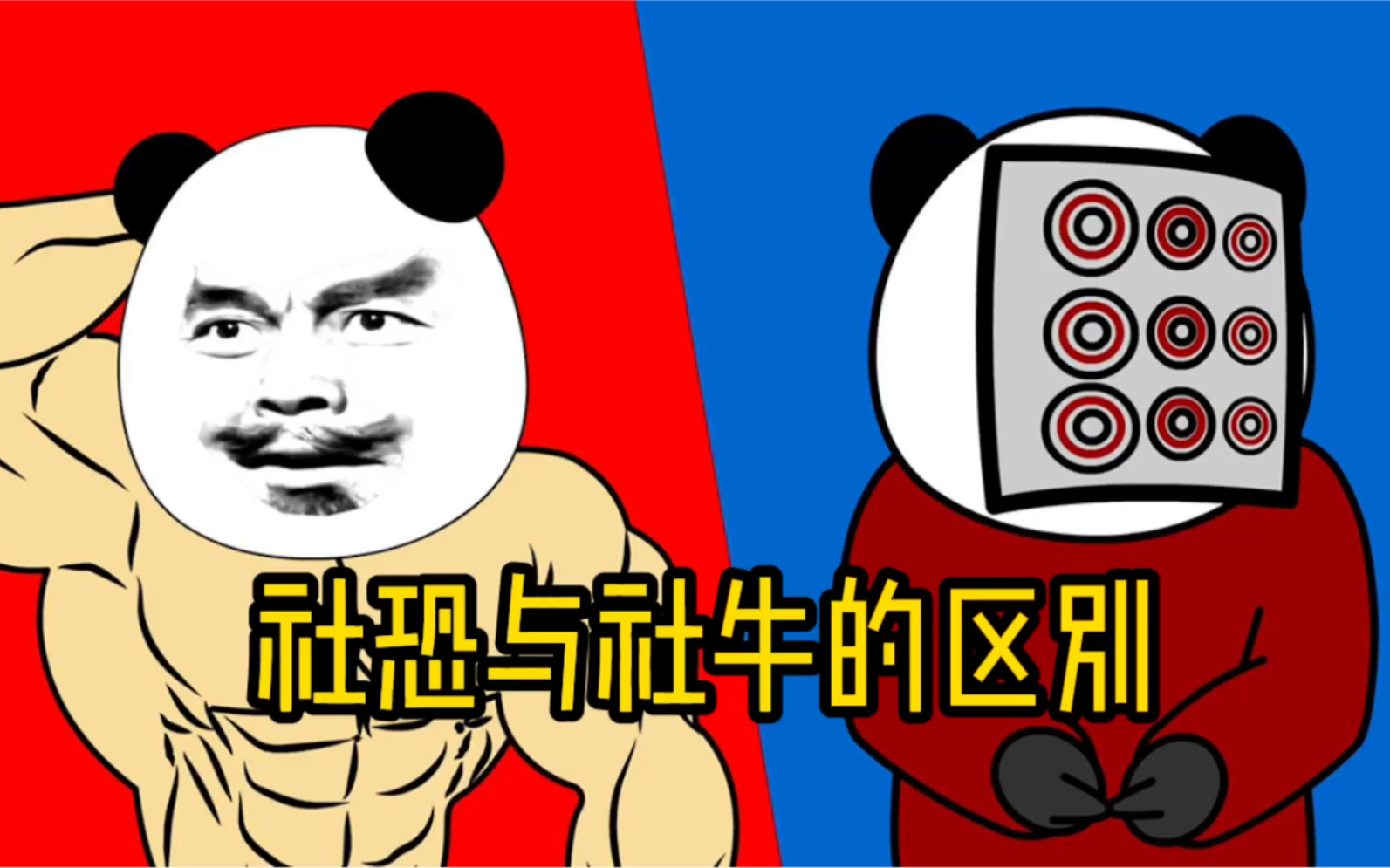 活动作品社恐与社牛的区别