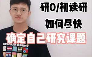 Download Video: 研究课题是什么?如何尽快确定?